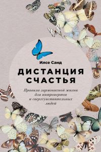 Обложка книги «Дистанция счастья: Правила гармоничной жизни для интровертов и сверхчувствительных людей»