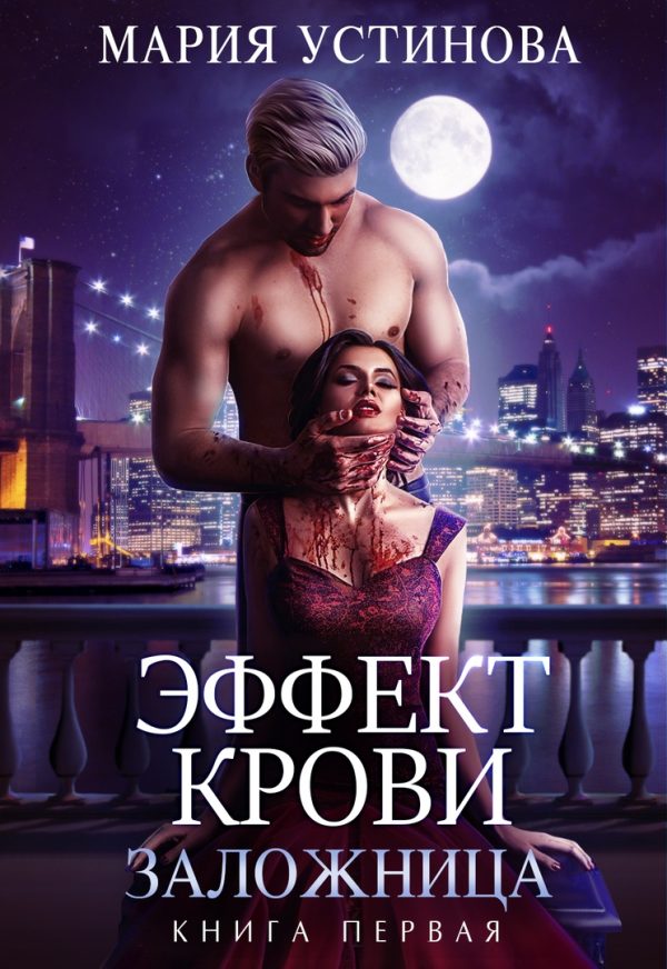 Обложка книги «Заложница»