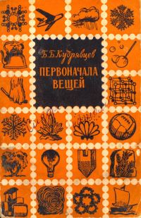 Обложка книги «Первоначала вещей»