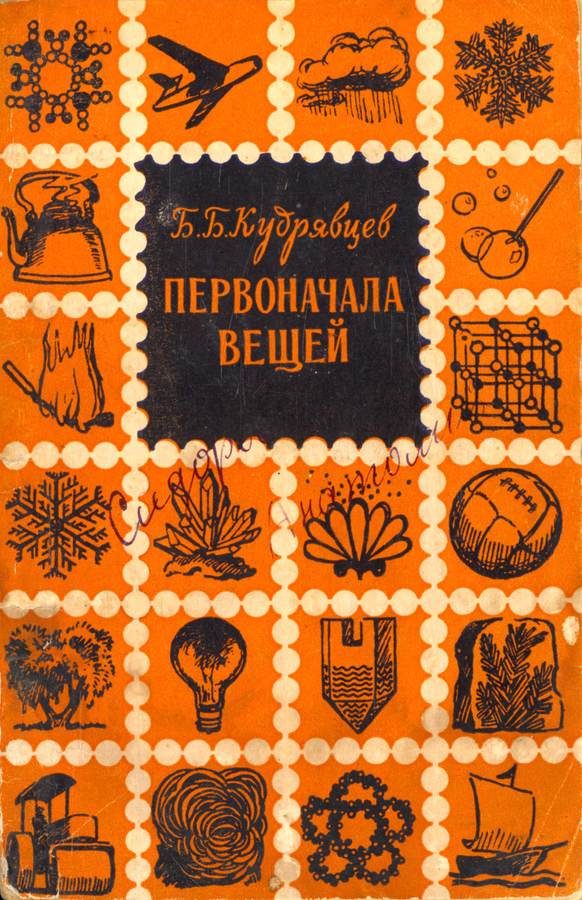 Обложка книги «Первоначала вещей»
