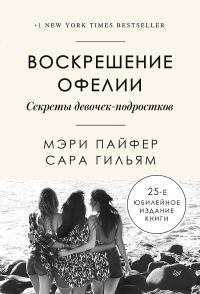 Обложка книги «Воскрешение Офелии. Секреты девочек-подростков»