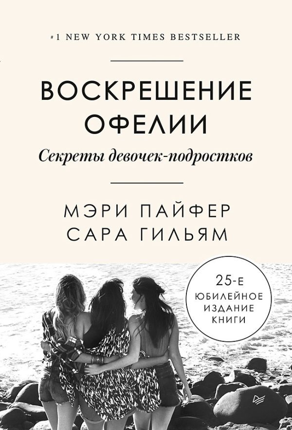 Обложка книги «Воскрешение Офелии. Секреты девочек-подростков»
