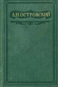 Обложка книги «Не так живи, как хочется»