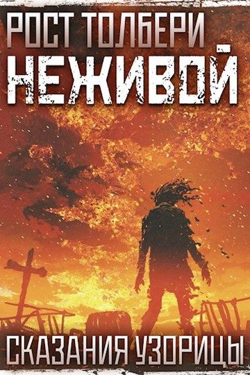 Обложка книги «Неживой»