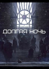 Обложка книги «Долгая Ночь»
