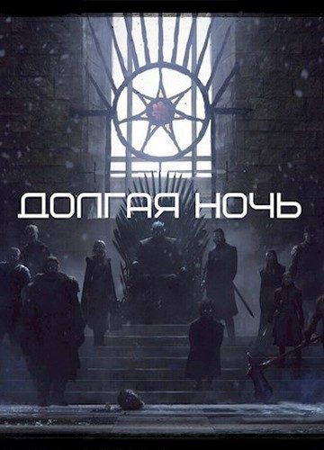 Обложка книги «Долгая Ночь»