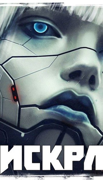 Обложка книги «Искра»