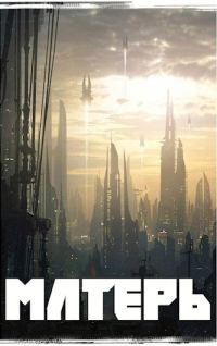Обложка книги «Матерь»