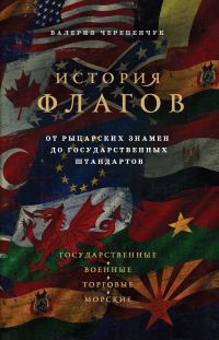 Обложка книги «История флагов. От рыцарских знамен до государственных штандартов»