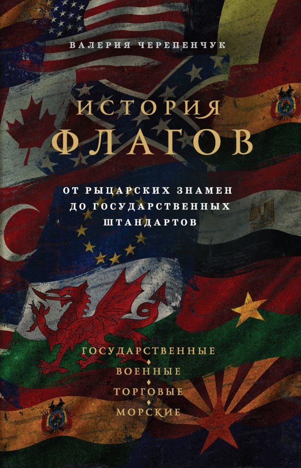 Обложка книги «История флагов. От рыцарских знамен до государственных штандартов»