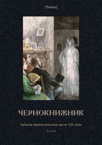 Обложка книги «Чернокнижник»
