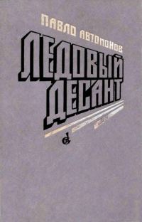 Обложка книги «Ледовый десант»