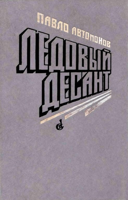 Обложка книги «Ледовый десант»
