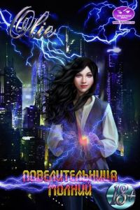 Обложка книги «Повелительница молний [СИ]»