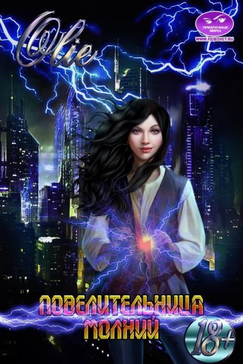 Обложка книги «Повелительница молний [СИ]»