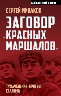 Обложка книги «Заговор «красных маршалов». Тухачевский против Сталина»