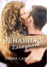 Обложка книги «Ненавижу блондинов»