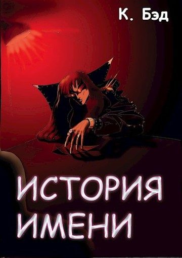 Обложка книги «История имени»