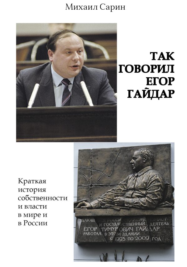 Обложка книги «Так говорил Егор Гайдар»