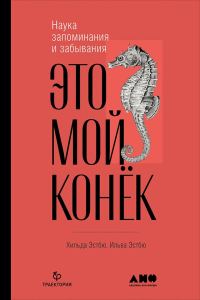 Обложка книги «Это мой конёк»