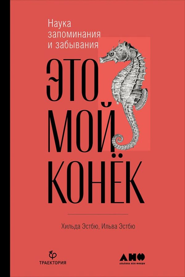 Обложка книги «Это мой конёк»