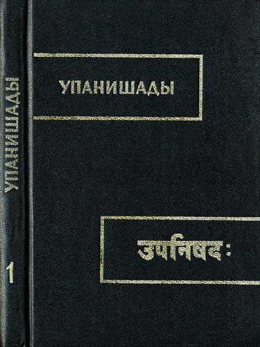 Обложка книги «Брихадараньяка упанишада»