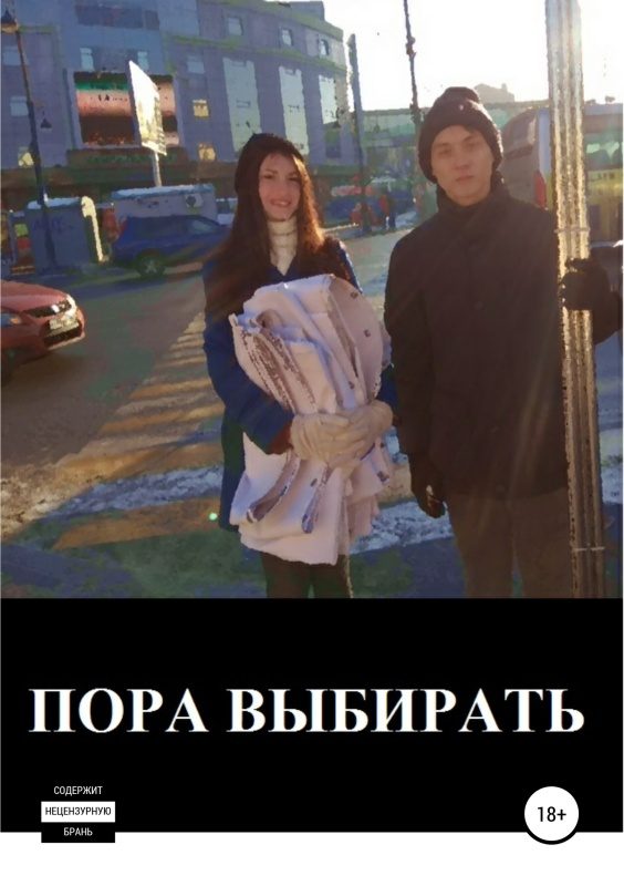 Обложка книги «Пора выбирать»