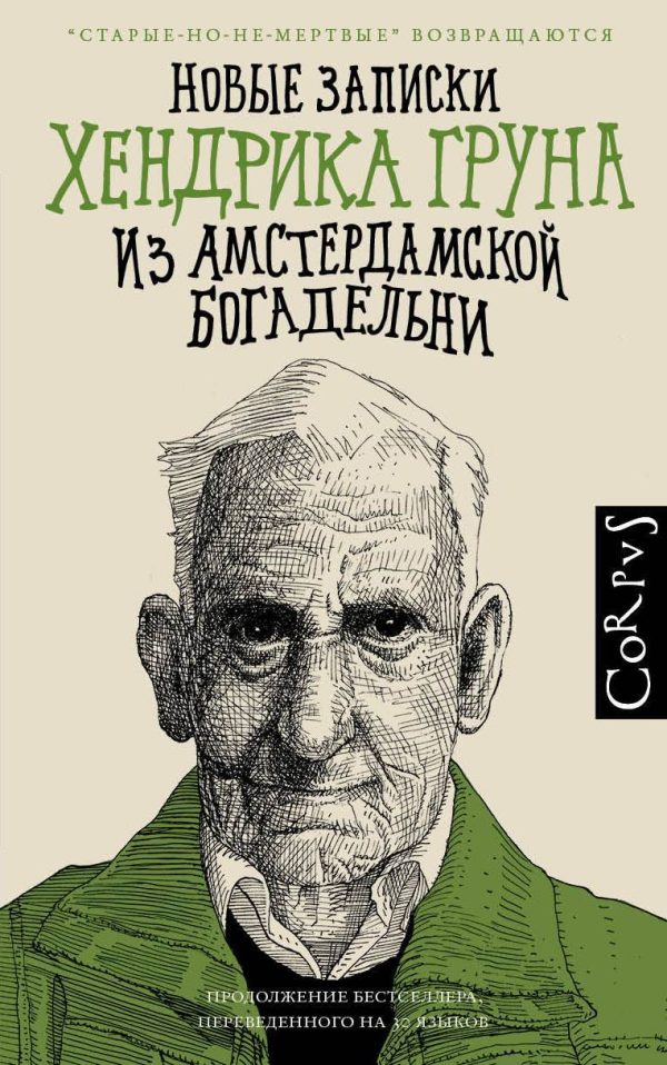 Обложка книги «Новые записки Хендрика Груна из амстердамской богадельни»