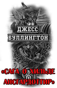 Обложка книги «Сага о Хильде Ансгардоттир»