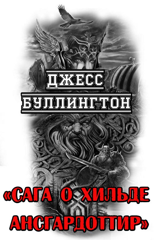 Обложка книги «Сага о Хильде Ансгардоттир»