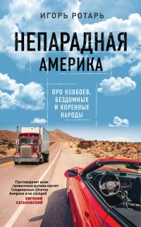 Обложка книги «Непарадная Америка. Про ковбоев, бездомных и коренное население»