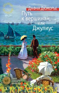 Обложка книги «Путь к вершинам, или Джулиус»