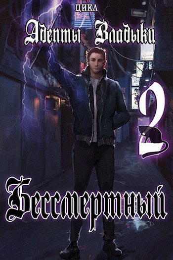Обложка книги «Адепты Владыки: Бессмертный 2»