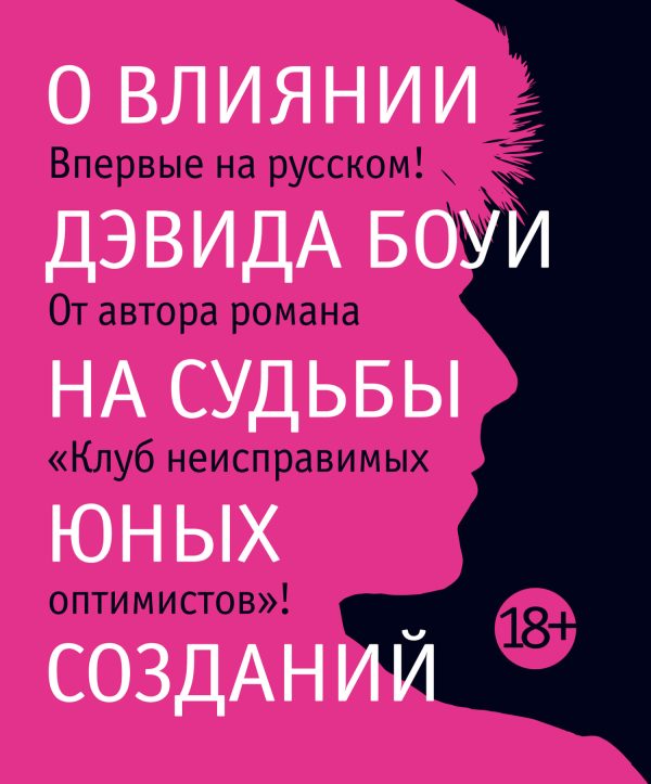 Обложка книги «О влиянии Дэвида Боуи на судьбы юных созданий»