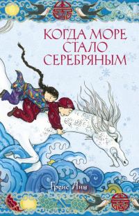 Обложка книги «Когда море стало серебряным»