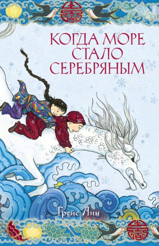 Обложка книги «Когда море стало серебряным»