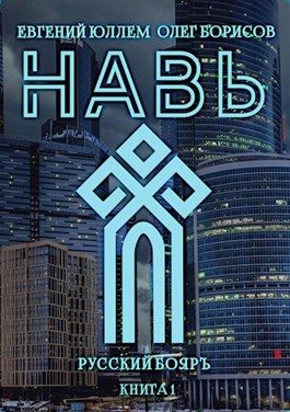 Обложка книги «Навь. Книга 1»