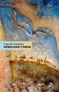 Обложка книги «Небесная глина»
