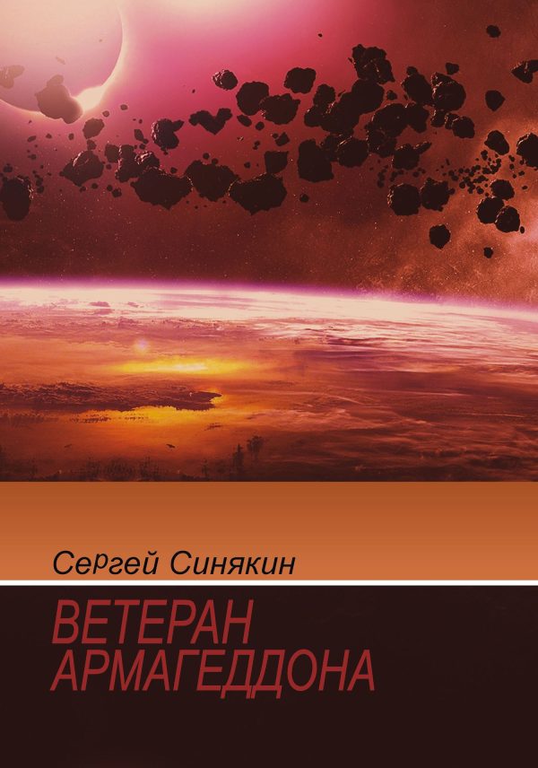 Обложка книги «Ветеран Армагеддона»