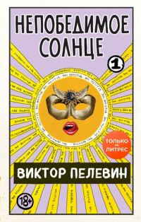 Обложка книги «Непобедимое солнце. Книга 1 (мини-обложка и разделение на главы)»