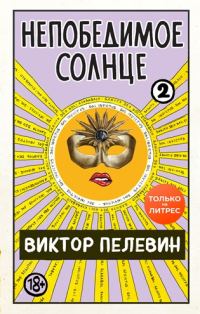Обложка книги «Непобедимое солнце. Книга 2 (мини-обложка и разделение на главы)»