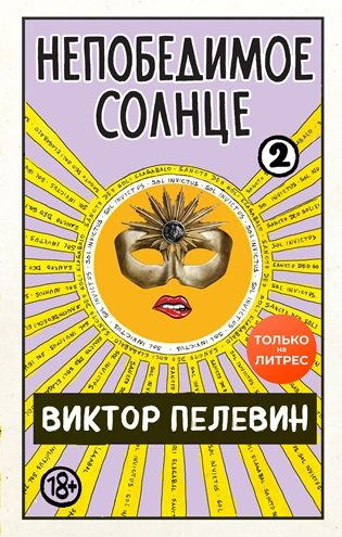 Обложка книги «Непобедимое солнце. Книга 2 (мини-обложка и разделение на главы)»