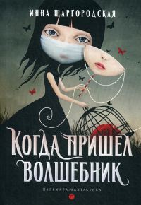 Обложка книги «Когда пришел волшебник»