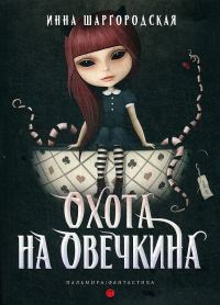 Обложка книги «Охота на Овечкина»