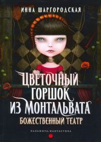 Обложка книги «Божественный театр»