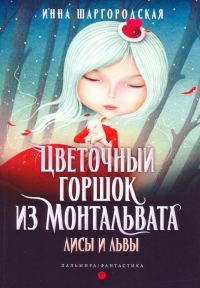 Обложка книги «Лисы и львы»