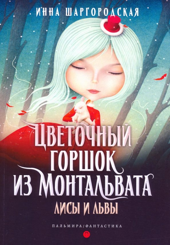 Обложка книги «Лисы и львы»