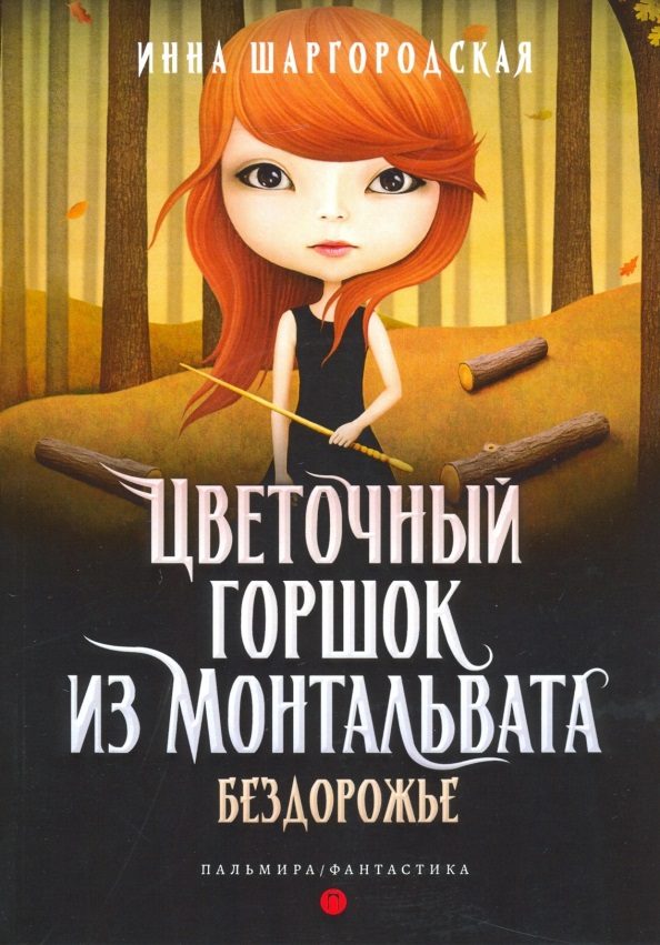 Обложка книги «Бездорожье»