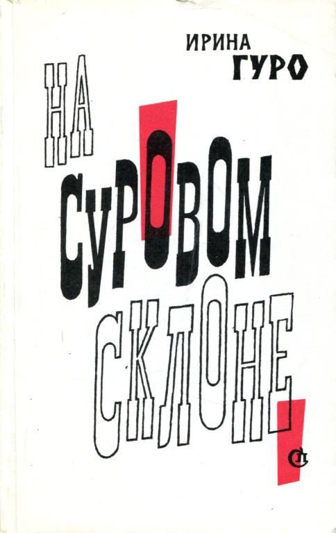 Обложка книги «На суровом склоне»