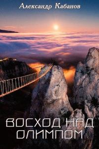 Обложка книги «Восход над Олимпом»